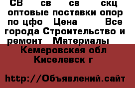  СВ 95, св110, св 164, скц  оптовые поставки опор по цфо › Цена ­ 10 - Все города Строительство и ремонт » Материалы   . Кемеровская обл.,Киселевск г.